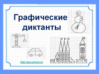 МАМЕ НА ЗАМЕТКУ. ГРАФИЧЕСКИЙ ДИКТАНТ